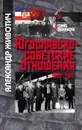 Югославско-советские отношения. 1939-1941 - Александр Животич