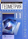 Геометрия. 11 класс. Учебник - Е.В. Потоскуев, Л.И. Звавич
