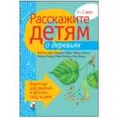 Расскажите детям о деревьях. Набор карточек с описаниями и материалом для педагога - Бурмистрова Л. Л.