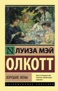 Хорошие жены - Олкотт Луиза Мэй