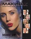 Макияж. Практическое руководство - Клиновский Владимир
