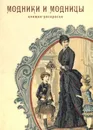 Модники и модницы. Книжка-раскраска - Серебрякова К.
