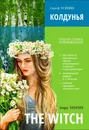 Колдунья BILINGUA - Есенин С.А.