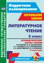 Литературное чтение. 3 класс: технологические карты уроков по учебнику Л. Ф. Климановой, В. Г. Горецкого и др. II полугодие. УМК 