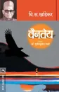 VAINTEY - V. S. KHANDEKAR