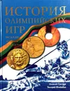 История Олимпийских игр. Медали. Значки. Плакаты - А. Трескин, В. Штейнбах