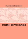 Стихи и рассказы - Валентина Родионова