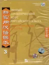 New Practice Chinese Reader VOL. 3 workbook (+ 3CD-ROM) - Liu Xun, Сирко Е. В.