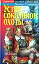 Устав соколиной охоты - Михаил Успенский