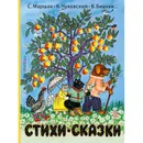 Стихи Сказки в рисунках Ю. Васнецова - К. Чуковский, А. Толстой, В. Бианки, С. Маршак