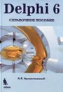 Delphi 6. Справочное пособие - А.Я. Архангельский
