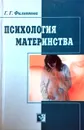 Психология материнства: Учебное пособие - Г. Г. Филиппова