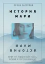 История Мари - Ирина Бакулина