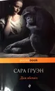 Дом обезьян - Сара Груэн