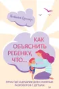 Как объяснить ребенку, что... Простые сценарии для сложных разговоров с детьми - Наталия Преслер