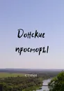 Донские просторы - Виктор Серов