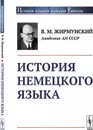 История немецкого языка  - Жирмунский В.М.