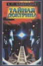 Тайная доктрина в 4 томах. Синтез науки, религии и философии. Том 2. Космогенезис - Блаватская Е.П.