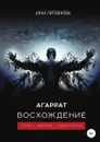 Агаррат. Восхождение - Анна Литвинова