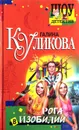 Рога в изобилии - Г. Куликова