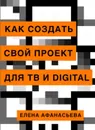 Как создать свой проект для ТВ и digital - Афанасьева Е.