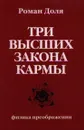 Три высших закона кармы. Физика преображения. - Доля Р.
