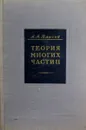 Теория многих частиц - Власов А.А. 