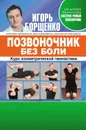 Позвоночник без боли. Курс изометрической гимнастики - Борщенко Игорь Анатольевич