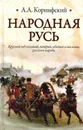 Народная Русь. Круглый год сказаний, поверий, обычаев и пословиц русского народа - Коринфский Аполлон Аполлонович