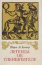 Легенда об Уленшпигеле - Шарль де Костер