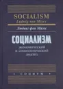 Социализм: экономический и социологический анализ - Людвиг фон Мизес