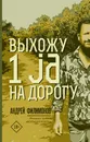 Выхожу 1 ja на дорогу - Филимонов Андрей Викторович