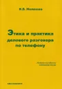 Этика и практика делового разговора по телефону. Учебное пособие по немецкому языку - Мелихова Н.В.