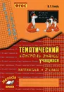 Зачетная тетрадь Тематический контроль знаний учащихся  Русский язык 3 класс - Голубь В.Т.