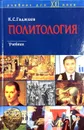 Политология - К. С. Гаджиев