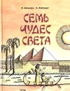 Семь чудес света - И. А. Шишова, А. А. Нейхардт