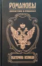 Екатерина Великая - Жданов Лев Григорьевич, Равич Николай Александрович