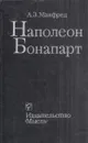 Наполеон Бонапарт - Альберт Манфред