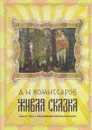 Живая сказка. Книга, пазл и обучающая настольная игра - Комиссаров А.
