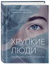 Хрупкие люди. Тайная дверь в мир нарциссов - Пирумова Юлия