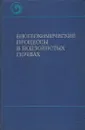 Биогеохимические процессы в подзолистых почвах - В. В. Пономарев