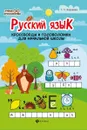Русский язык. Кроссворды и головоломки в начальной школы - Воронина Т.П.