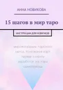 15 шагов в мир таро - Анна Новикова