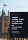 Уверенный английский. Полный курс по обучению английскому языку для самостоятельного изучения - Мишель Томас