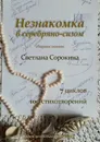 Незнакомка в серебряно-сизом - Светлана Сорокина