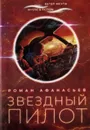 Звездный пилот - Афанасьев Р.