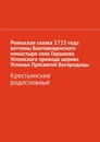 Ревизская сказка 1723 года вотчины Благовещенского монастыря села Горшкова Успенского прихода церкви Успенья Пресвятой Богородицы - Наталья Козлова