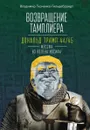 Возвращение тамплиера. Дональд Трамп 44/45-мессия из колена Иосифа - Ткаченко-Гильдебрандт В.