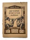 Россия в XIX веке. Выпуск 25. Том 6 - Группа авторов