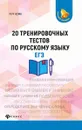 20 тренировочных тестов по русскому языку. ЕГЭ - Нелин П.И.